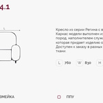 Регина 4.1 Н кресло (Регина-4) в Армянске