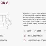 Кресло для отдыха Клик-Кляк 8  в Армянске